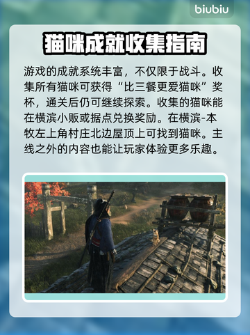 浪人崛起🔥全猫咪收集位置攻略喵🐱截图2