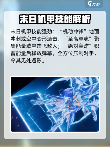 星之破晓末日机甲绝招是什么介绍截图3