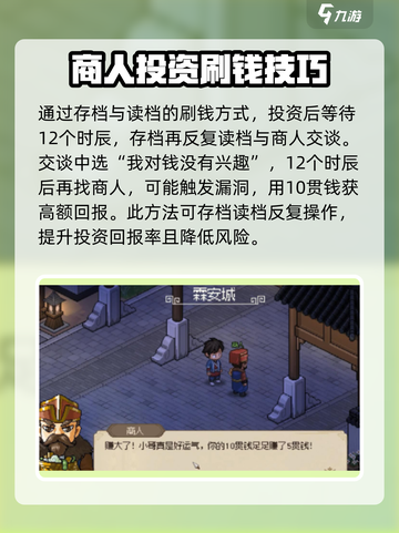 大侠立志传🔥霖安城商人投资赚钱攻略💎截图3