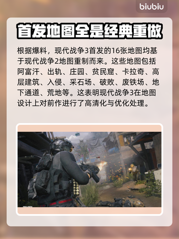 🔥使命召唤现代战争3首发地图全曝光💥截图2
