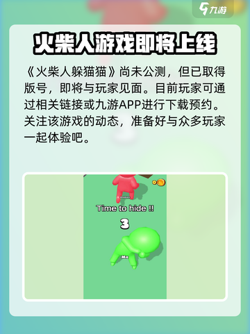 火柴人躲猫猫🔥公测时间曝光，快来抢先体验！截图2