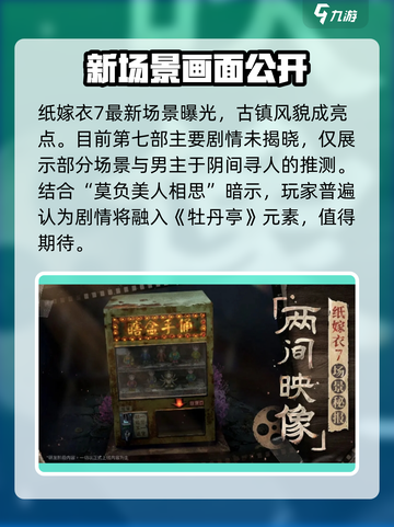 纸嫁衣7📖故事原型大起底，剧情真相让你意想不到！🔥截图4