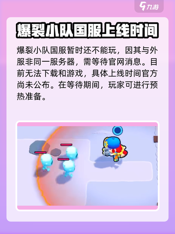 爆裂小队🔥中国玩家必看！正式服下载全攻略🎉截图3