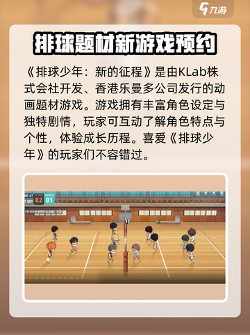 排球少年手游🔥哪家公司出品？游戏公司介绍来啦！截图2