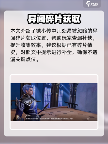 《星之破晓》铠小传碎片全收集🔥截图4