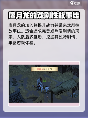 大侠立志传廖月龙入队指南介绍截图6