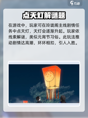 归龙潮找天灯怎么完成介绍截图4