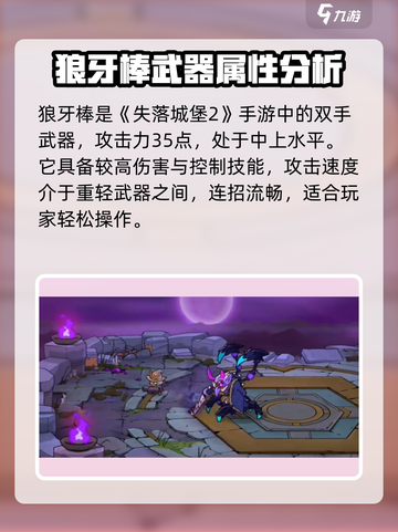失落城堡2狼牙棒怎么样介绍截图2