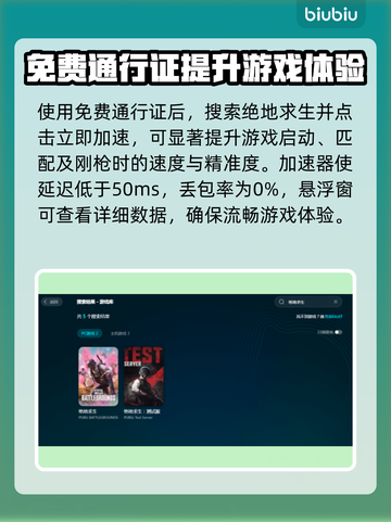 PUBG流畅玩🔥必备加速器推荐下载链接截图4