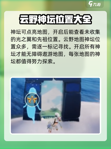 光遇🔥云野神坛全位置汇总，快收藏！截图2
