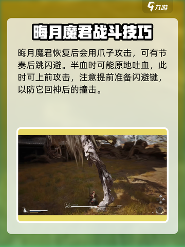 黑神话悟空晦月魔君怎么打介绍截图3