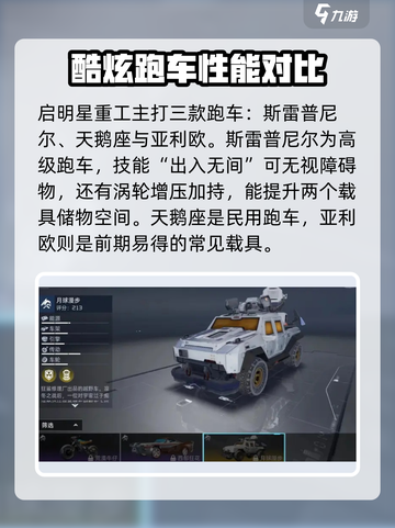 星球重启载具有哪些介绍截图3
