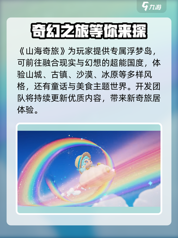 山海奇旅公测时间是什么介绍截图5