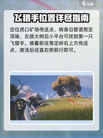鸣潮虎口山脉飞猎手在哪里介绍截图2