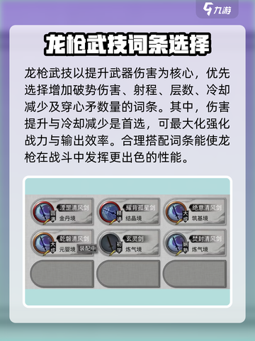 鬼谷八荒龙枪技能搭配介绍介绍截图2