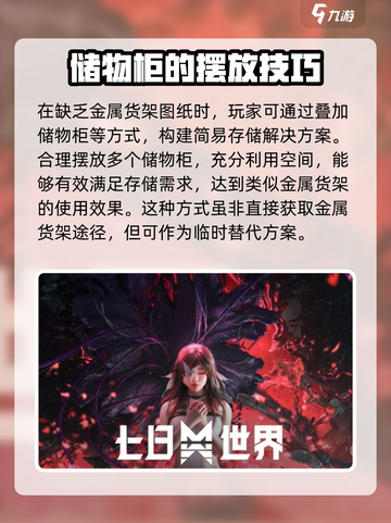 《七日世界》金属货架图纸🔥免费获取方法✨截图4
