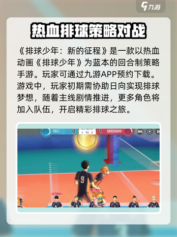 排球少年新的征程玩法是什么介绍截图2