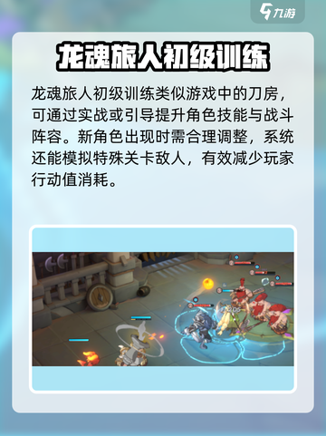龙魂旅人初级训练营攻略介绍截图4