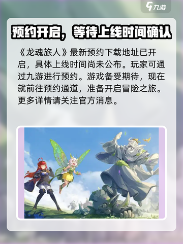龙魂旅人什么时候上线介绍截图2