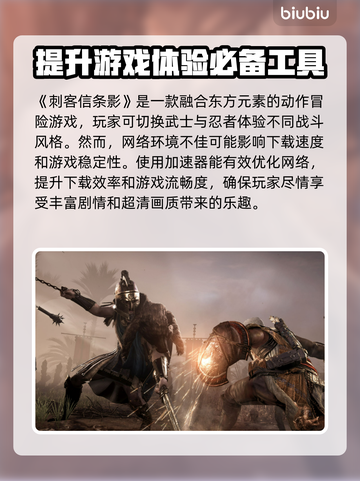 刺客信条🔥影加速器下载安装全攻略📍截图2