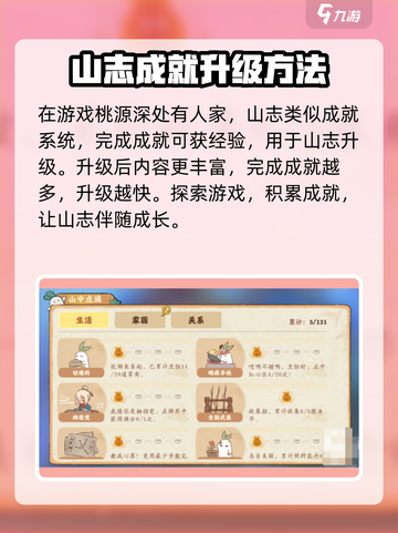 桃源深处有人家山志怎么玩介绍截图2