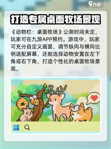 动物栏桌面牧场公测时间介绍截图2