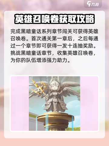 光明冒险英雄召唤卷怎么获取介绍截图2