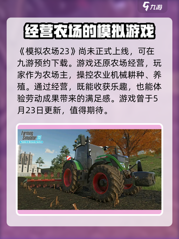 模拟农场23什么时候更新介绍截图2