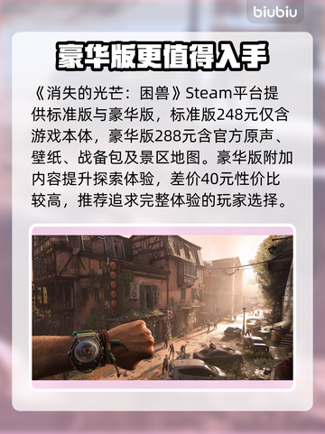 🔥《消逝的光芒》困兽DLC对比！豪华版值不值？💥🎮截图2