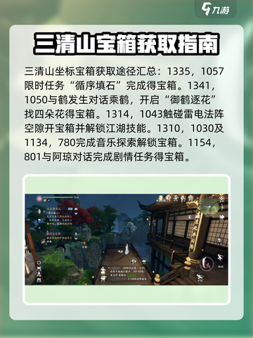 逆水寒手游三清山隐藏宝箱攻略介绍截图3