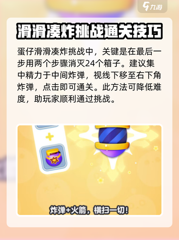 蛋仔滑滑凑炸挑战怎么过介绍截图3