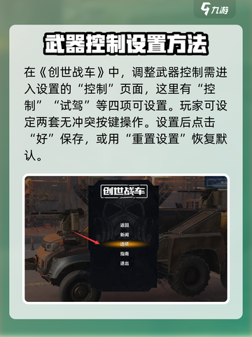 创世战车🔥武器控制设置攻略，新手必看！截图2