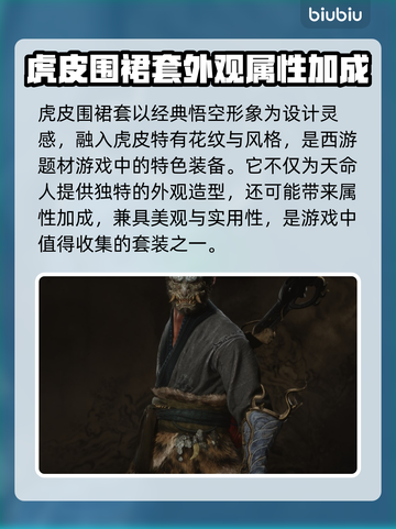 黑神话悟空🔥虎皮围裙套详细评测来啦！截图2