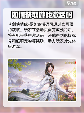 剑侠情缘零激活码怎么获得介绍截图2