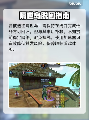 🎮天下3闪退别慌！隔世岛自救攻略来啦！截图7