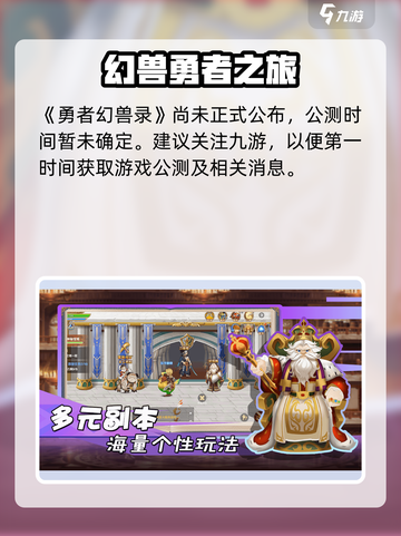 🔥勇者幻兽录公测时间曝光！🎮💥截图2