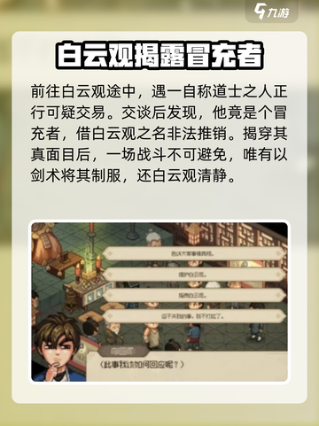 大侠立志传白云观剧情攻略介绍截图2