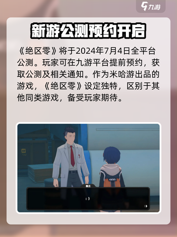绝区零公测时间几点介绍截图2