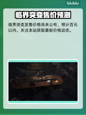 临界突变价格曝光🎉，发售信息全在这！🔥截图2