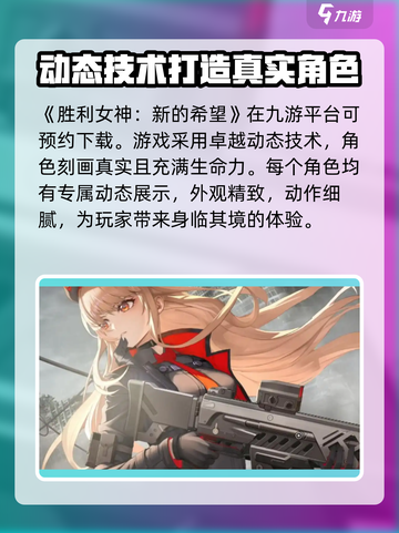 胜利女神新的希望国服下载介绍截图2