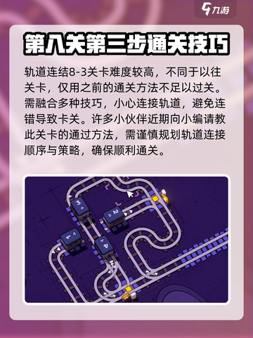 轨道连结8-3🔥通关秘籍💎轻松制胜！截图3