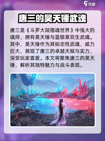 斗罗大陆猎魂世界昊天锤怎么获取介绍截图3