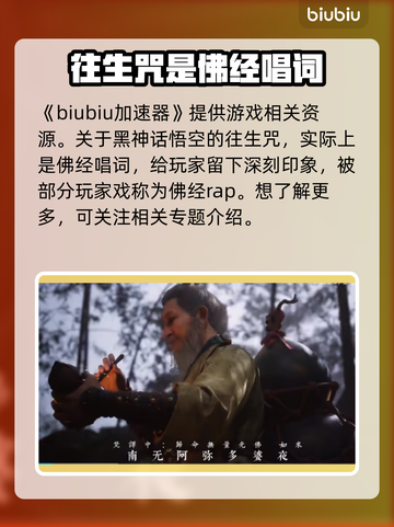 黑神话悟空🔥往生咒揭秘！游戏迷必看👇截图2