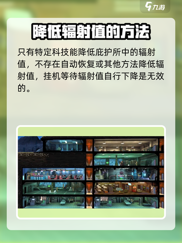 辐射避难所辐射会自己恢复吗介绍截图4