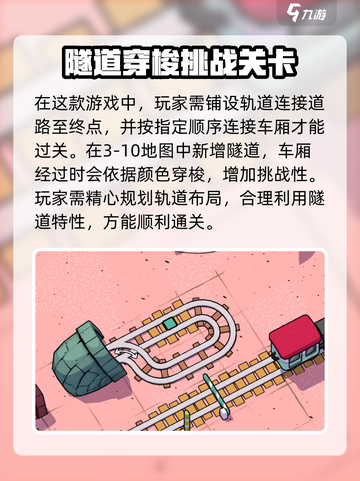 轨道连结3-10攻略介绍截图2