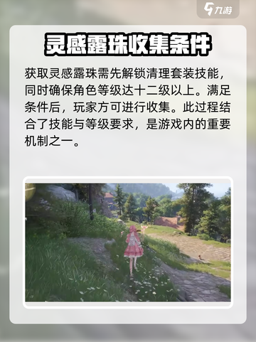 无限暖暖灵感露珠收集大全介绍截图2
