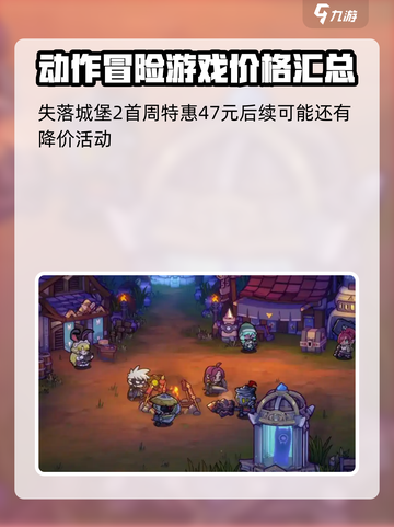 失落城堡2价格多少介绍截图2