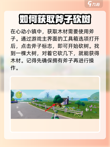 心动小镇如何砍树获得木材介绍截图2