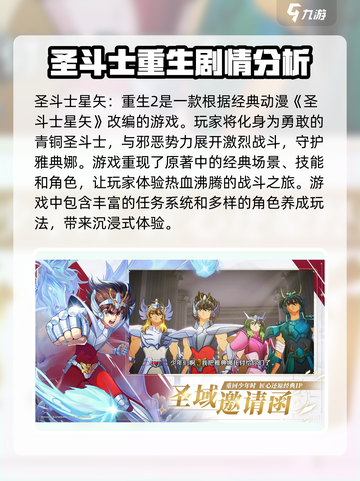 圣斗士星矢重生2什么时候上线介绍截图2