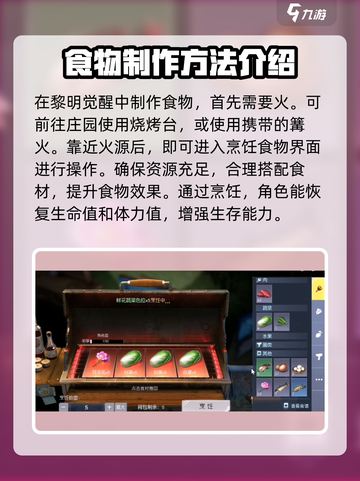 黎明觉醒食物怎么做介绍截图2